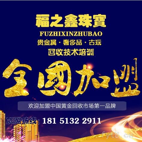 黄金回收技术培训 创业加盟黄金回收店 福之鑫珠宝
